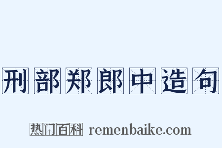 刑部郑郎中造句是什么意思的图片